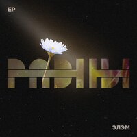 Равны - Элэм