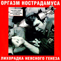 Колумбийские клубни - Оргазм Нострадамуса