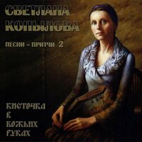 Бабочка - Светлана Копылова