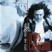 Журавли - Игорь Саруханов