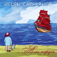 Он не твой - Игорь Саруханов