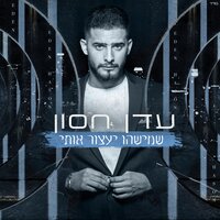 כפיות - Eden Hason