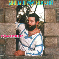 Эмили - Михаил Шуфутинский 