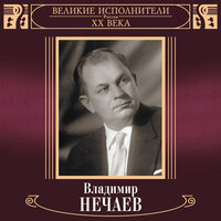Сормовская лирическая - Владимир Нечаев