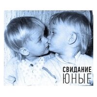 Красива - Свидание