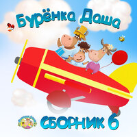 Одуванчик - Бурёнка Даша