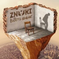 Закрой глаза - Znaki