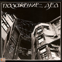 Бардак - Разные Люди, ГПД