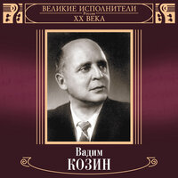 Газовая косынка, Ч. 1 - Вадим Козин
