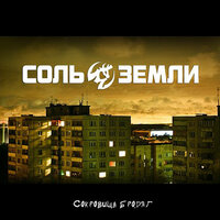 Костры моего детства - Соль земли