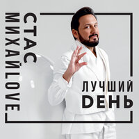 Метель - Стас Михайлов