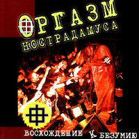 Весёлые ребята - Оргазм Нострадамуса