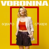 Сахара - VORONINA