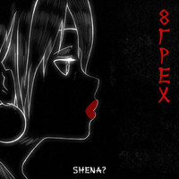 Сирена - SHENA?