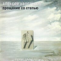 Эпиталама - Алексей Хвостенко (Хвост)