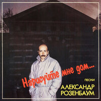 Расставание - Александр Розенбаум