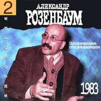 Раки - Александр Розенбаум