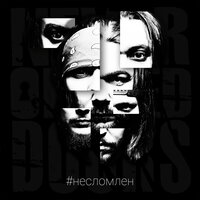 Не Сломлен - Never-Opened-Doors