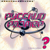 Звезда разлуки - Русский Размер