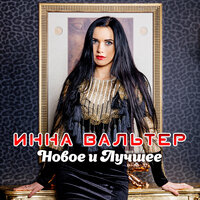 Чёрт с тобой - Инна Вальтер