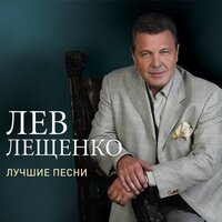 Там - Лев Лещенко, Мегаполис
