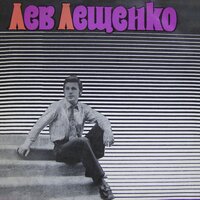 Алёшенька - Лев Лещенко