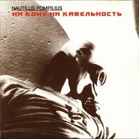 Песня в защиту мужчин - Nautilus Pompilius