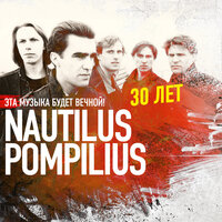 Алчи, Алчи - Nautilus Pompilius