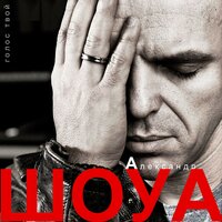 Натали - Александр Шоуа