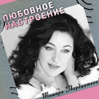 Спасибо, музыка, тебе! - Тамара Гвердцители