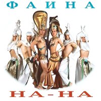 Месяц май - НА-НА
