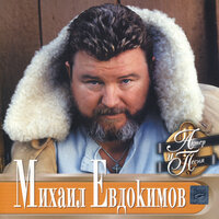 На горе, на горушке - Михаил Евдокимов