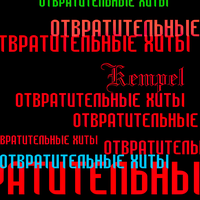 Плоская - Kempel