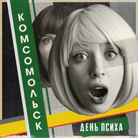 Чёрный квадрат - Комсомольск