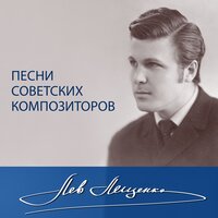 Седеет пепел нашего огня - Лев Лещенко