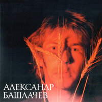Палата №6 - Александр Башлачёв