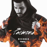 Буду-буду - Mekhman