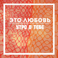 Спутники - Утро в тебе