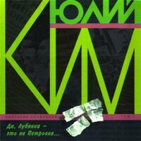 Коктебель - Юлий Ким