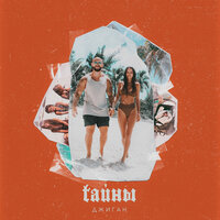 Тайны - Джиган