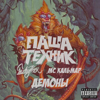 Демоны - Паша Техник, LuckyProduction, МС Кальмар