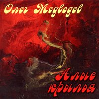 Песня новогодняя - Олег Медведев