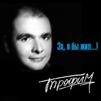 Распутица - Сергей Трофимов