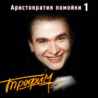 Алкаш - Сергей Трофимов
