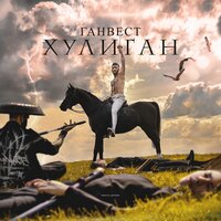 Хулиган - Ганвест