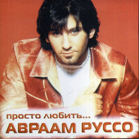 Любовь и судьба - Авраам Руссо