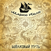 Кайлас - Марко Поло