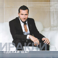Кап-кап - Иракли