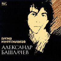 Перекур (Дубль 3) - Александр Башлачёв