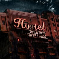 Депортация - Тони Раут